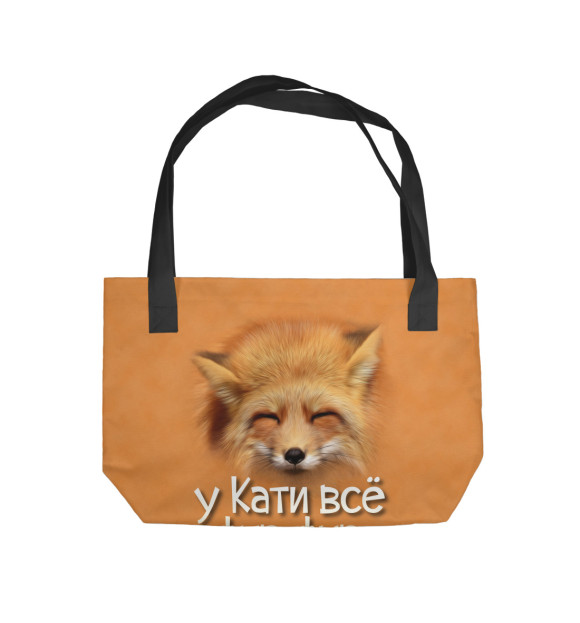 Пляжная сумка с изображением у Кати все фыр-фыр цвета 