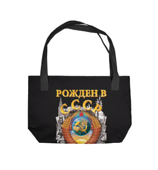 Рожден в СССР