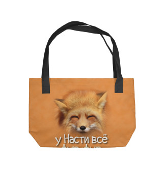 у Насти все фыр-фыр