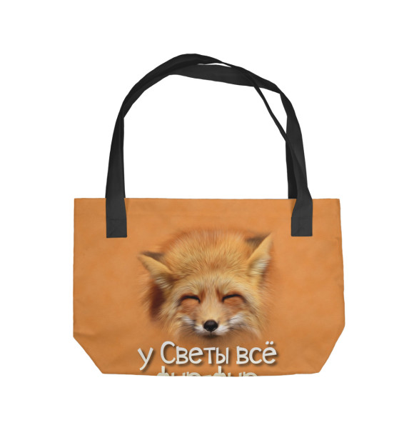 Пляжная сумка с изображением у Светы все фыр-фыр цвета 