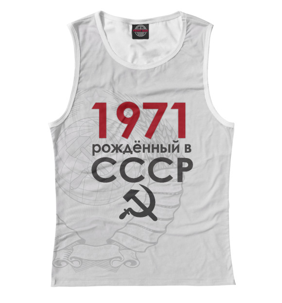 Женская майка с изображением Рожденный в СССР 1971 цвета Белый
