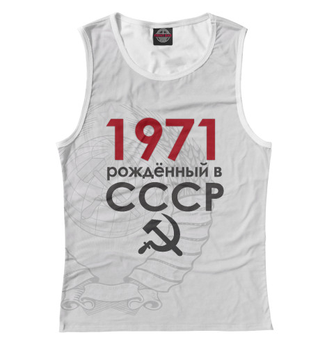 

Майки Print Bar, Белый, Рожденный в СССР 1971