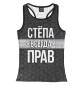 Женская майка-борцовка Стёпа всегда прав