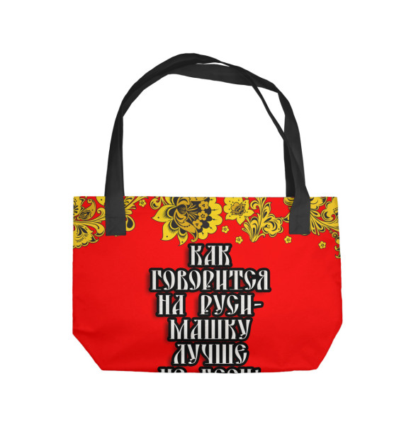 Пляжная сумка с изображением Машку лучше не беси цвета 