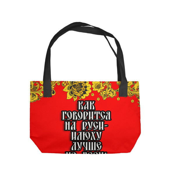 Пляжная сумка с изображением Илюху лучше не беси цвета 