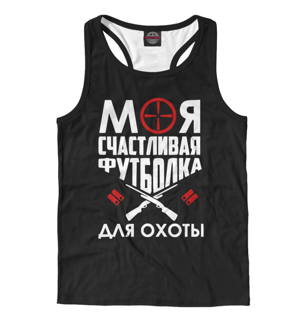 Мужская майка-борцовка с изображением Моя счастливая футболка для охоты цвета Белый