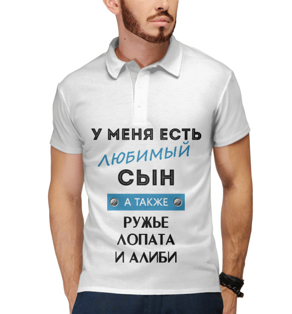 Мужское поло с изображением У меня есть любимый сын цвета Белый