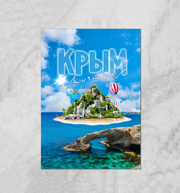 Плакат с изображением Крым лучший! цвета Белый