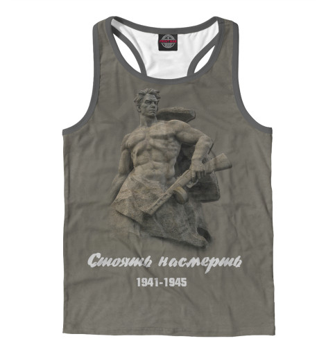 

Майки борцовки Print Bar, Белый, Стоять насмерть. 9 мая.