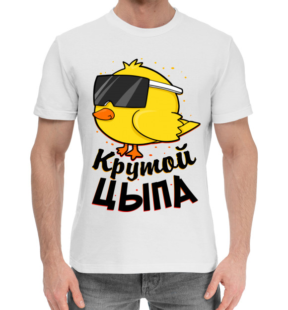 Мужская хлопковая футболка с изображением Крутой цыпа цвета Белый