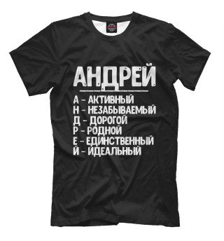 Футболка для мальчиков Красивые комплименты Андрей