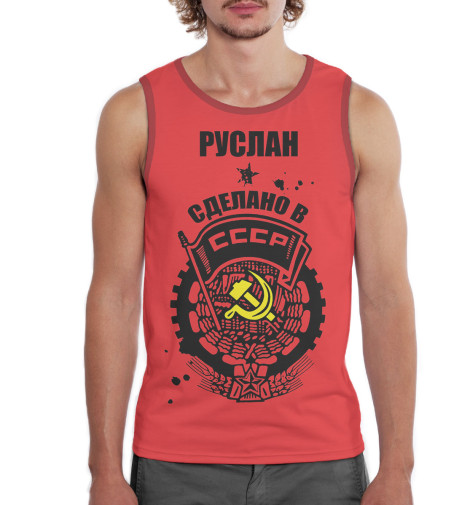 

Майки Print Bar, Белый, Руслан — сделано в СССР