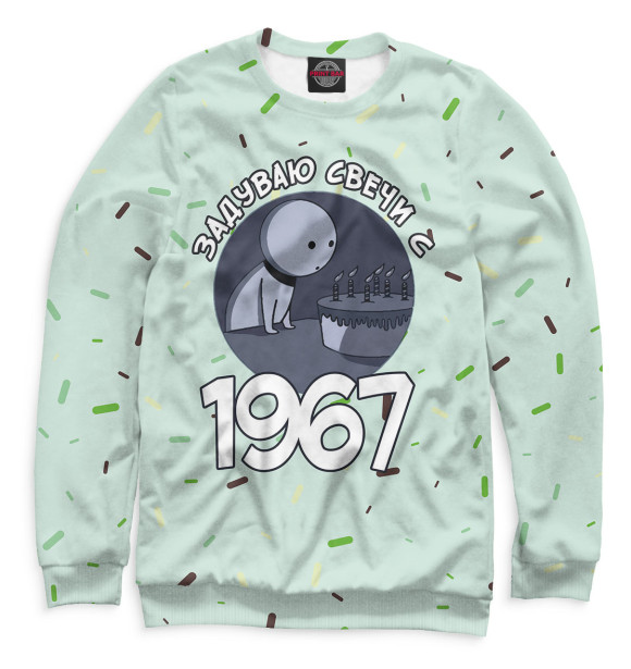 Мужской свитшот с изображением Задуваю свечи с 1967 цвета Белый