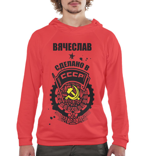 

Худи Print Bar, Белый, Вячеслав — сделано в СССР