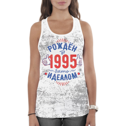 

Майки борцовки Print Bar, Белый, Рожден быть идеалом — 1995