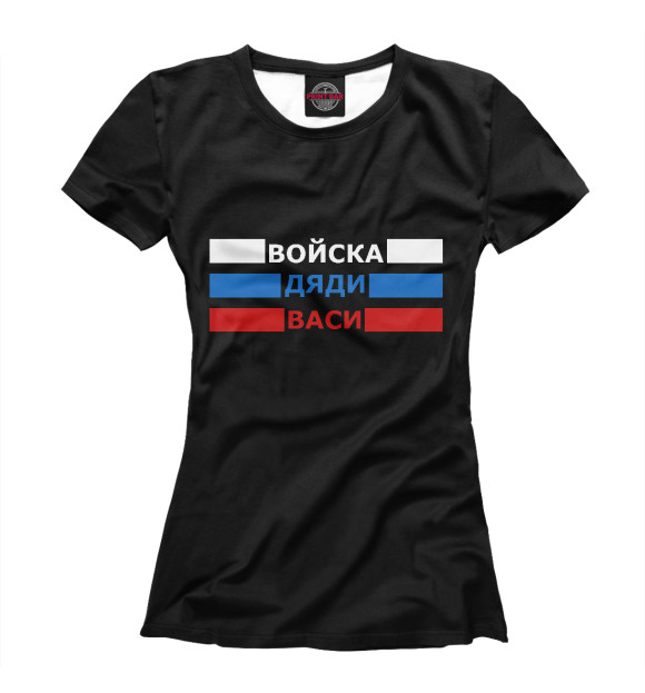Футболка для девочек с изображением Войска Дяди Васи цвета Белый