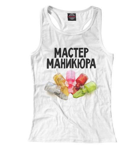 

Майки борцовки Print Bar, Белый, Мастер маникюра
