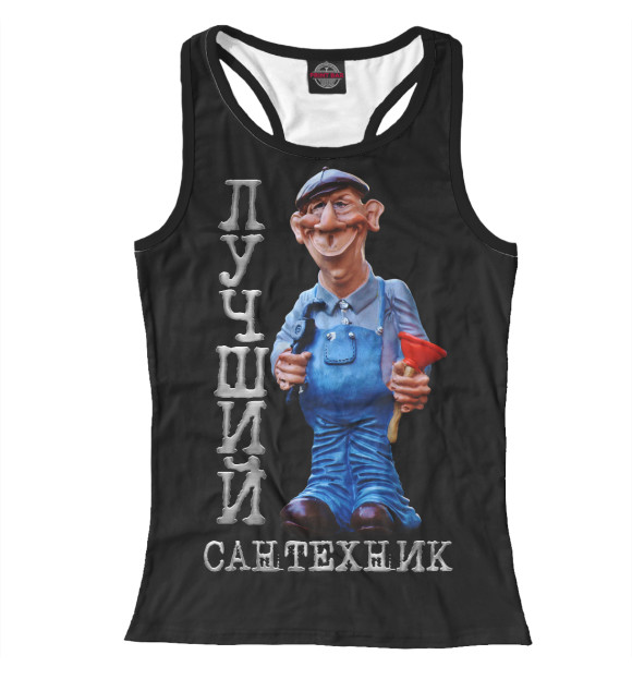 Женская майка-борцовка с изображением Лучший сантехник цвета Белый