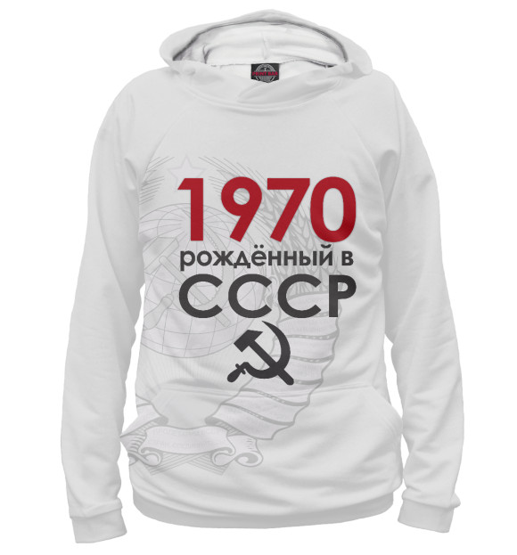 Женское худи с изображением 1970 Рожденный в СССР цвета Белый