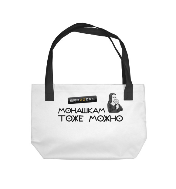 Пляжная сумка с изображением Монашкам тоже можно цвета 