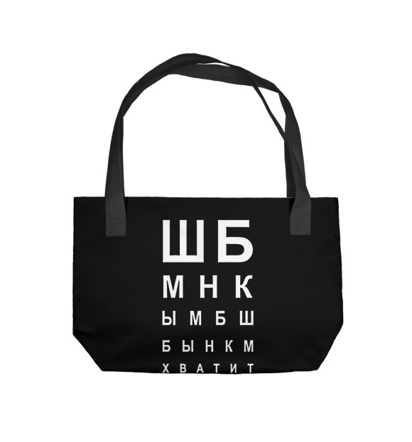 Пляжная сумка с изображением Хватит пялиться на майку цвета 