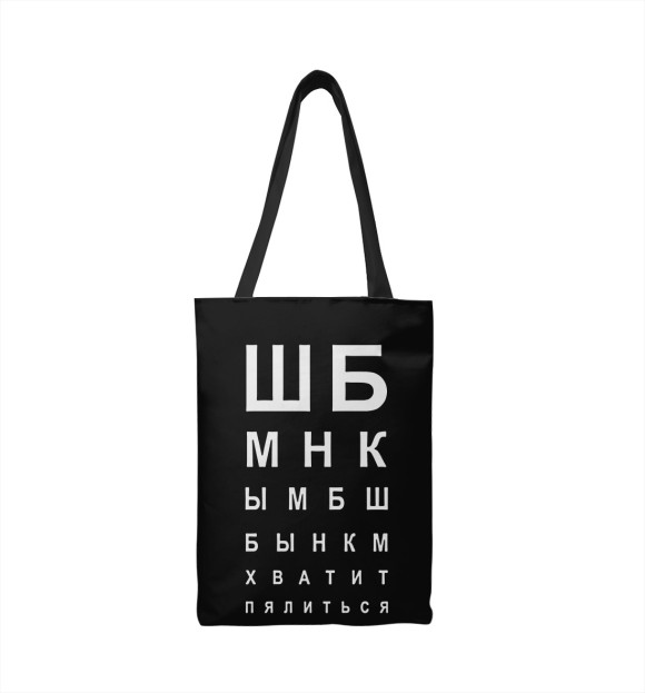 Сумка-шоппер с изображением Хватит пялиться на майку цвета 