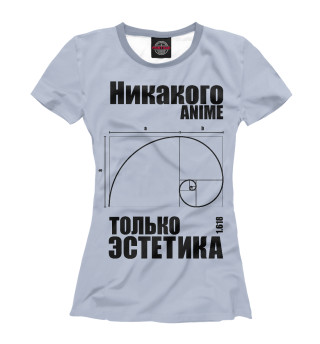 Только эстетика