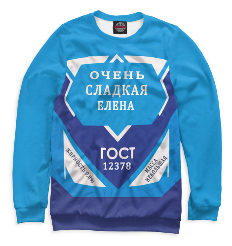 

Свитшоты Print Bar, Белый, Очень сладкая Елена