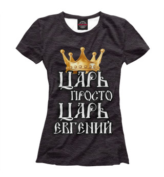 Женская футболка Царь Евгений