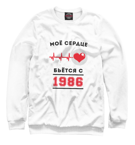 

Свитшоты Print Bar, Белый, Моё сердце бьётся с 1986