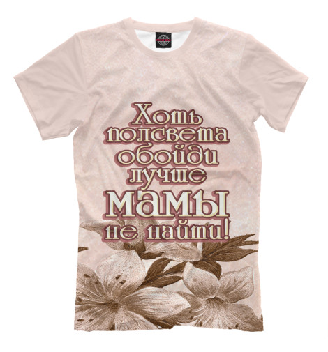 

Футболки Print Bar, Бежевый, Лучше мамы не найти