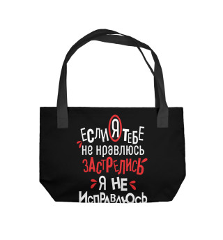 Если я тебе не нравлюсь застрелись я не исправлюсь