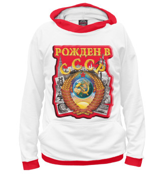 Мужское худи Рожден в СССР