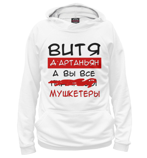 

Худи Print Bar, Белый, Витя Дартаньян