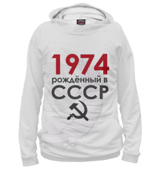 Худи для девочки Рожденный в СССР 1974