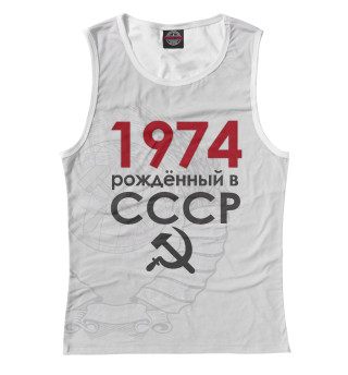 Майка для девочки Рожденный в СССР 1974