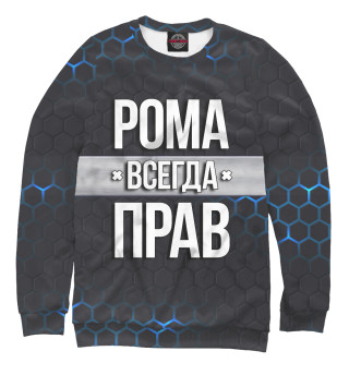 Рома всегда прав