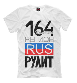 Мужская футболка 164 - Саратовская область