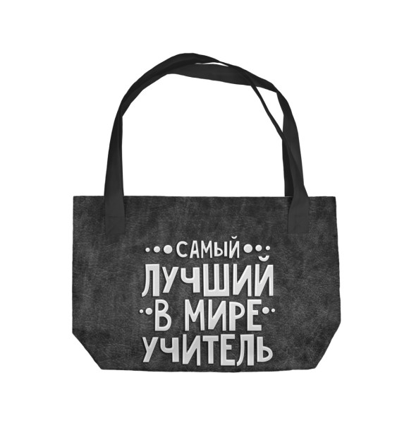 Пляжная сумка с изображением Лучший учитель цвета 