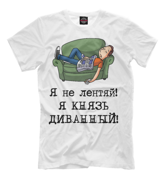 Мужская футболка с изображением Я не лентяй! Я князь диванный! цвета Молочно-белый
