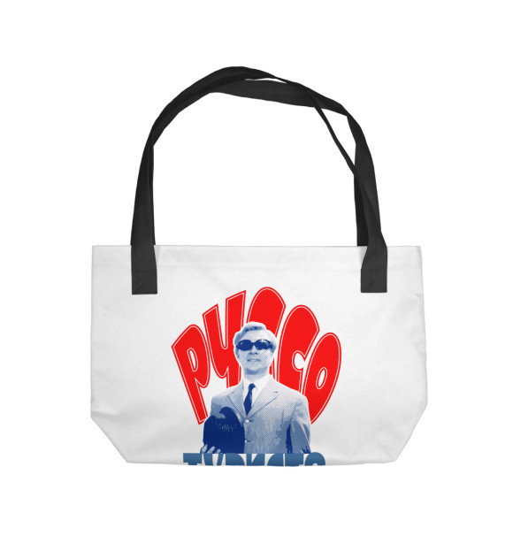 Пляжная сумка с изображением Руссо Туристо облико морале ! цвета 