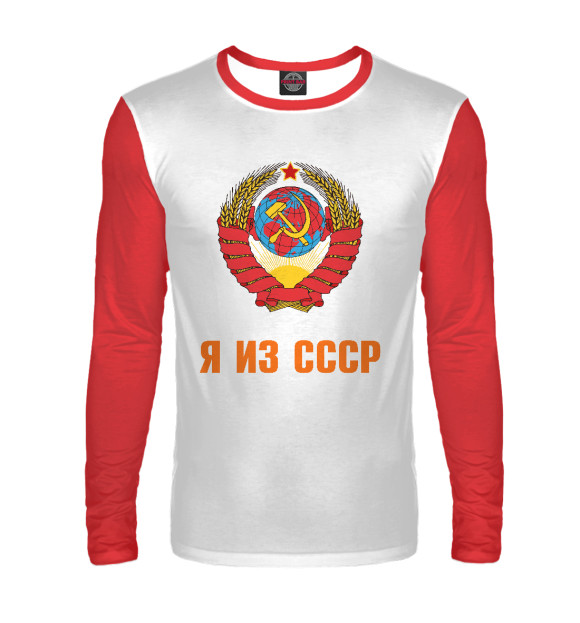 Мужской лонгслив с изображением Я из СССР цвета Белый