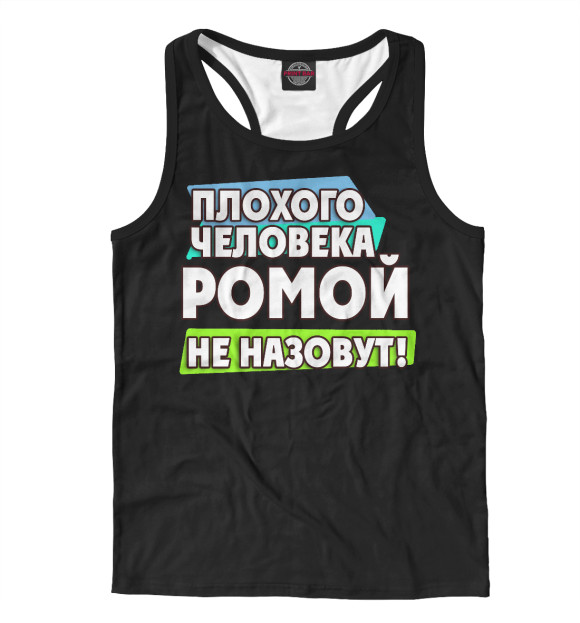 Мужская майка-борцовка с изображением Ромой не назовут цвета Белый