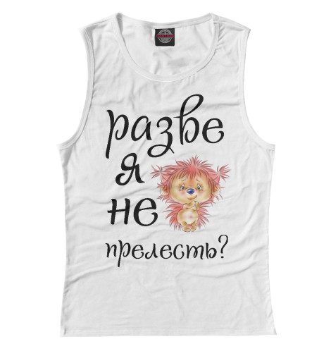 

Майки Print Bar, Белый, Разве я не прелесть