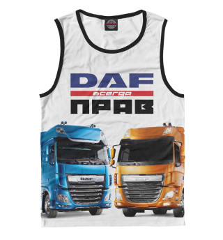 DAF всегда прав