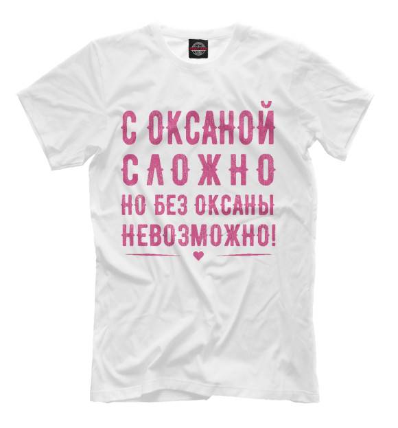 Мужская футболка с изображением Оксана цвета Белый