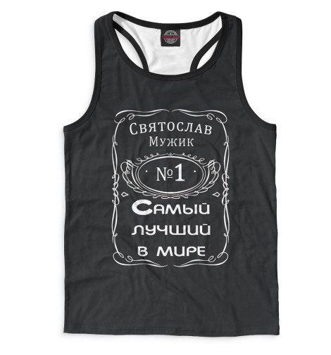 

Майки борцовки Print Bar, Белый, Святослав — самый лучший в мире