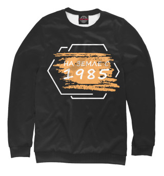 На земле с 1985