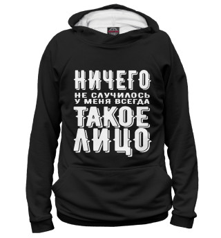 Ничего не случилось