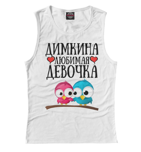 

Майки Print Bar, Белый, Димкина девочка